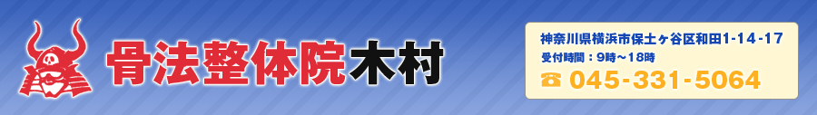 横浜市,整体,首痛,頭痛,腰痛,骨法整体院木村